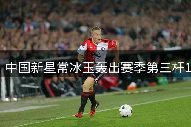 中国新星常冰玉轰出赛季第三杆147 强势挺进斯诺克深圳赛正赛