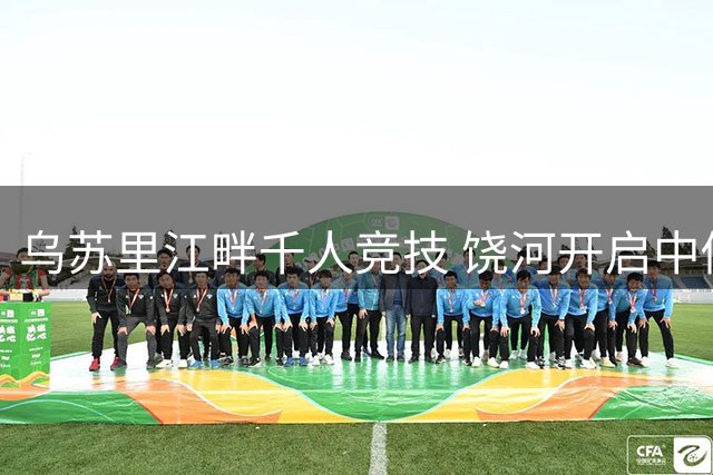 乌苏里江畔千人竞技 饶河开启中俄户外运动盛宴