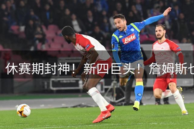 休赛期封神！新四巨头！詹姆斯也来了？最大的赢家？