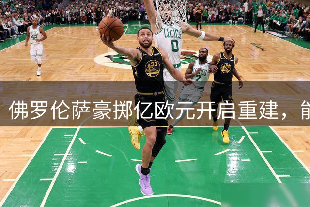 佛罗伦萨豪掷亿欧元开启重建，能否摆脱保级噩梦再现辉煌？