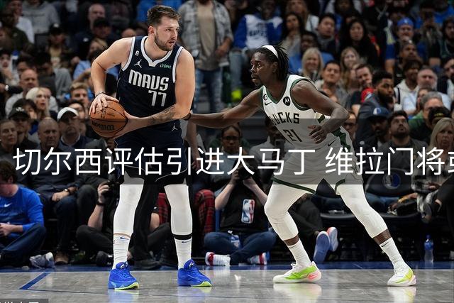 切尔西评估引进大马丁 维拉门将或转投蓝军