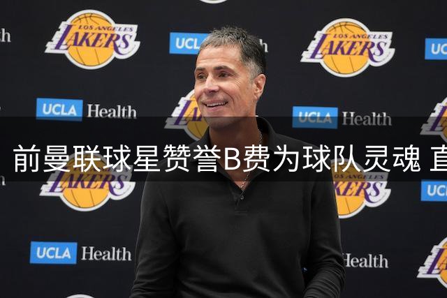 前曼联球星赞誉B费为球队灵魂 直言其缺阵将造成重大损失