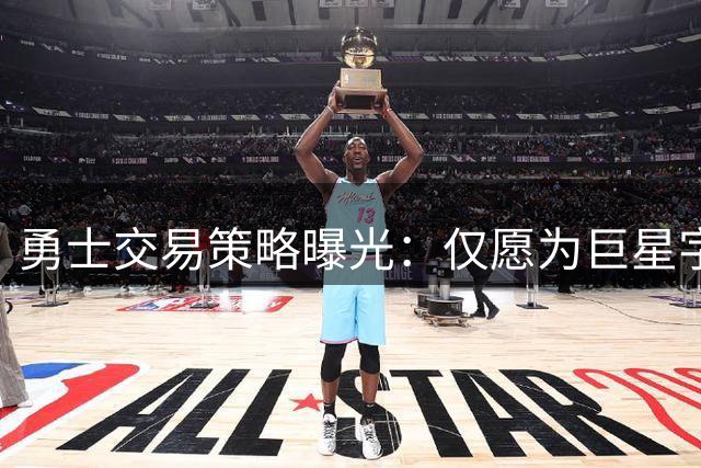 勇士交易策略曝光：仅愿为巨星字母哥付出全部选秀资产