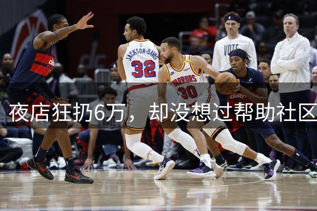 夜店狂扔6万，却没想过帮助社区！JR史密斯自嘲：我们之前是蠢货