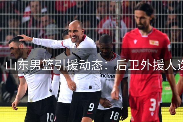山东男篮引援动态：后卫外援人选仍在筛选 女篮补强计划同步推进
