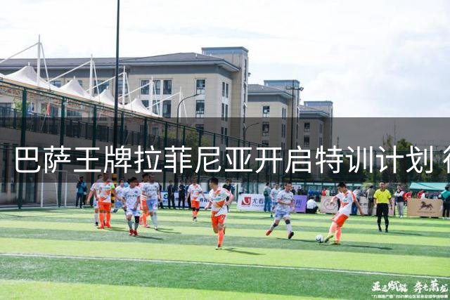 巴萨王牌拉菲尼亚开启特训计划 德国教练团队助其重返巅峰