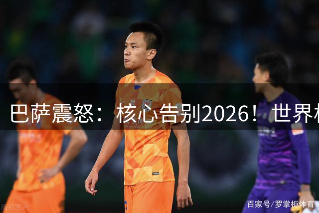 巴萨震怒：核心告别2026！世界杯带伤硬扛 FIFA赔偿300万