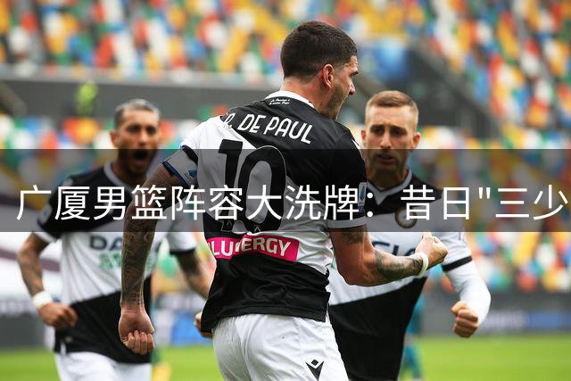 广厦男篮阵容大洗牌：昔日"三少"赵岩昊面临职业拐点