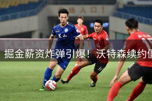 掘金薪资炸弹引爆！沃特森续约僵局恐致2.31亿天价税单