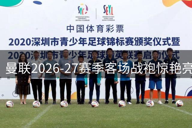 曼联2026-27赛季客场战袍惊艳亮相 宝蓝底色暗藏曼市工业风纹路