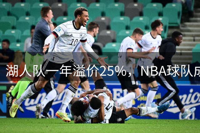 湖人队一年溢价25%，NBA球队成资本新宠