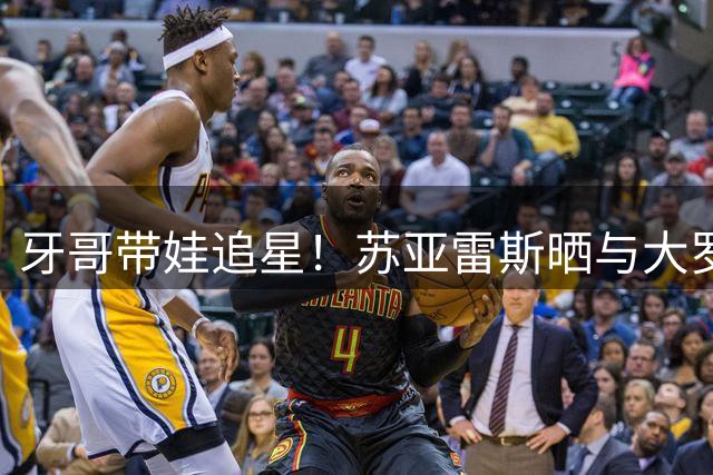 牙哥带娃追星！苏亚雷斯晒与大罗合影：历史最伟大的9号！