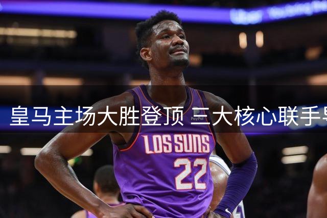 皇马主场大胜登顶 三大核心联手导演完美胜利