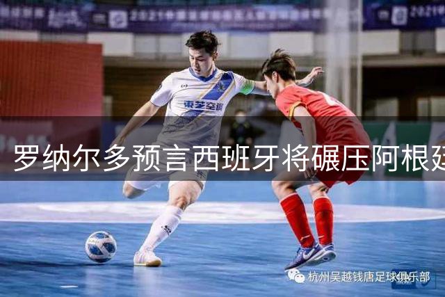 罗纳尔多预言西班牙将碾压阿根廷夺冠 称传控体系无懈可击