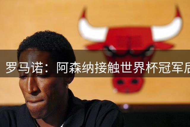 罗马诺：阿森纳接触世界杯冠军后卫，马竞100%拒绝放人