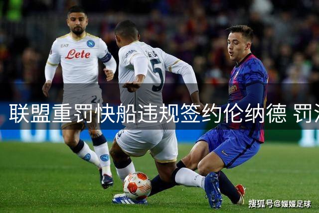 联盟重罚快船违规签约伦纳德 罚没五首轮+三千万