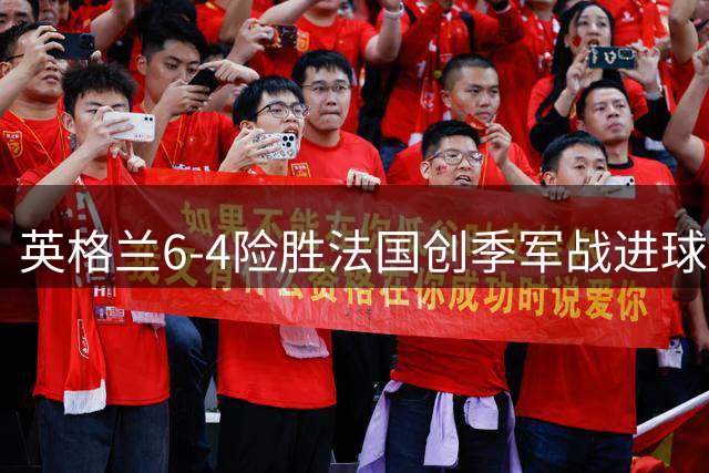 英格兰6-4险胜法国创季军战进球纪录 图赫尔战术短板恐成三狮军团隐忧