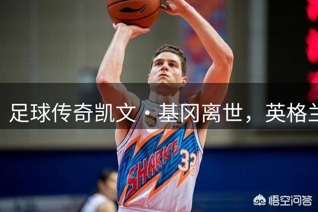 足球传奇凯文·基冈离世，英格兰足坛痛失巨星