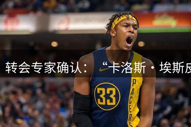 转会专家确认：“卡洛斯·埃斯皮正前往英超”，莱万特21岁新星27场13球