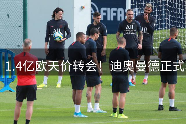 1.4亿欧天价转会！迪奥曼德正式获准加盟皇家马德里