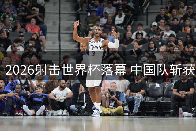 2026射击世界杯落幕 中国队斩获多项桂冠